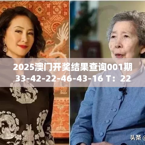 2025澳門開獎結果查詢001期33-42-22-46-43-16 T：22