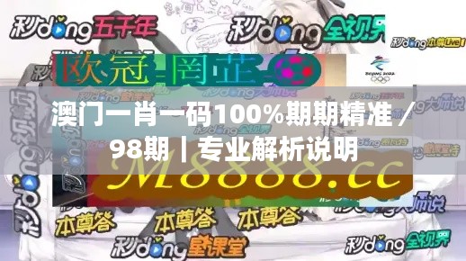 澳門一肖一碼100%期期精準／98期｜專業(yè)解析說明