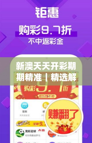 新澳天天開彩期期精準(zhǔn)｜精選解讀100%精準(zhǔn)