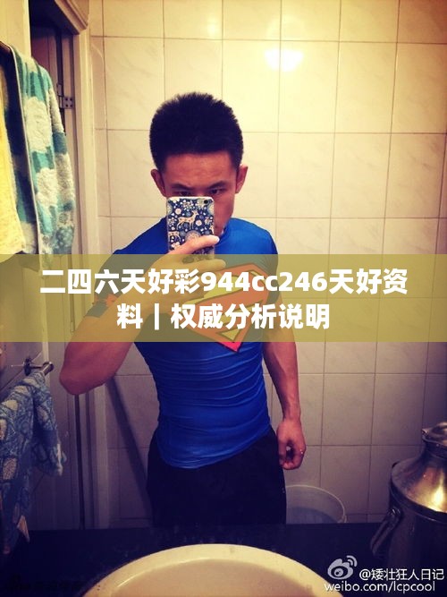 二四六天好彩944cc246天好資料｜權(quán)威分析說明