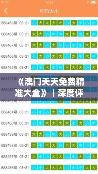 《澳門天天免費精準大全》｜深度評估解析說明