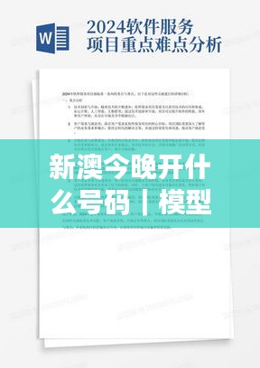 新澳今晚開(kāi)什么號(hào)碼｜模型解答解釋落實(shí)
