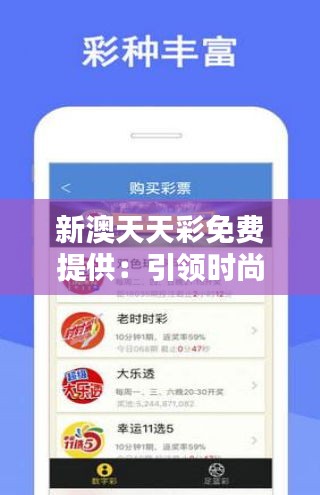 新澳天天彩免費提供：引領時尚娛樂風潮