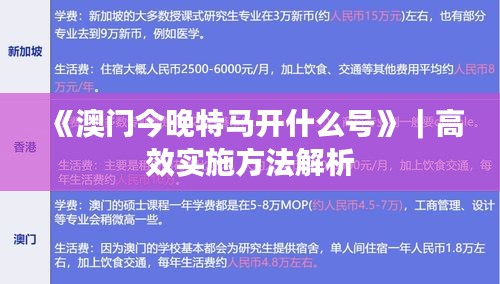 《澳門今晚特馬開什么號》｜高效實施方法解析