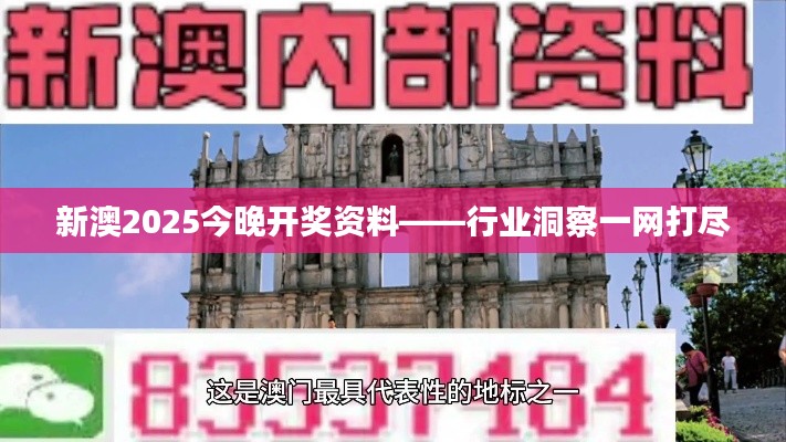 新澳2025今晚開獎(jiǎng)資料——行業(yè)洞察一網(wǎng)打盡