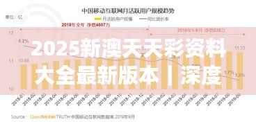 2025新澳天天彩資料大全最新版本｜深度分析解釋定義