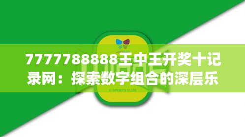 7777788888王中王開獎十記錄網(wǎng)：探索數(shù)字組合的深層樂趣