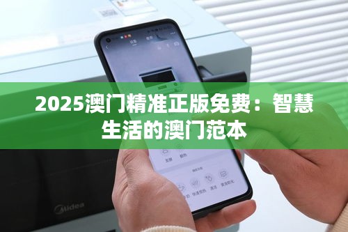 2025澳門精準(zhǔn)正版免費(fèi)：智慧生活的澳門范本