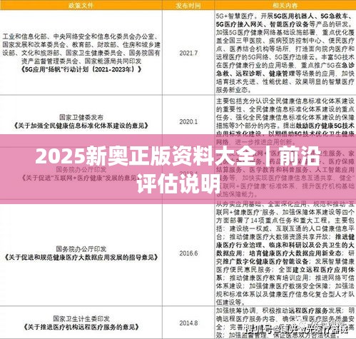 2025新奧正版資料大全｜前沿評估說明