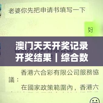 澳門天天開獎(jiǎng)記錄開獎(jiǎng)結(jié)果｜綜合數(shù)據(jù)解析說明