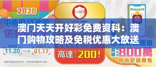 澳門(mén)天天開(kāi)好彩免費(fèi)資科：澳門(mén)購(gòu)物攻略及免稅優(yōu)惠大放送
