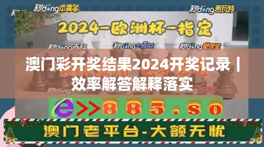 澳門彩開獎結果2024開獎記錄｜效率解答解釋落實