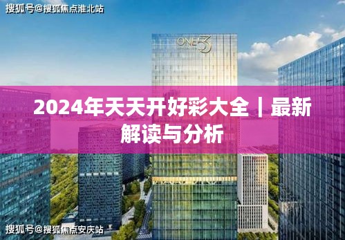 2024年天天開好彩大全｜最新解讀與分析
