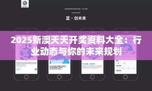 2025新澳天天開獎(jiǎng)資料大全：行業(yè)動(dòng)態(tài)與你的未來規(guī)劃