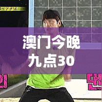 澳門今晚九點(diǎn)30分開獎001期02-04-45-36-43-30 T：01