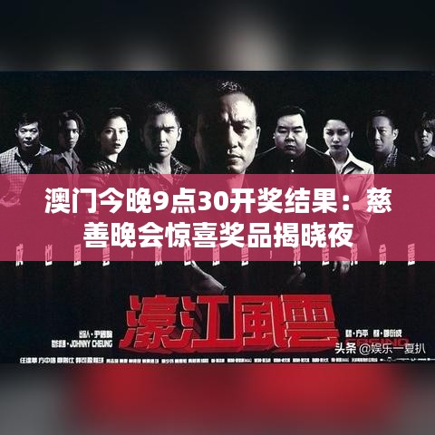 澳門今晚9點30開獎結(jié)果：慈善晚會驚喜獎品揭曉夜