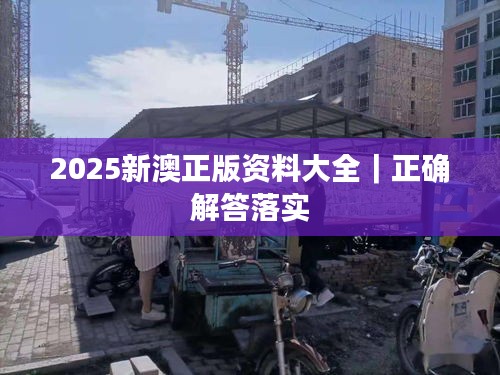 2025新澳正版資料大全｜正確解答落實(shí)