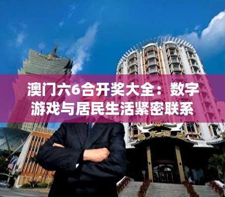 澳門六6合開獎(jiǎng)大全：數(shù)字游戲與居民生活緊密聯(lián)系