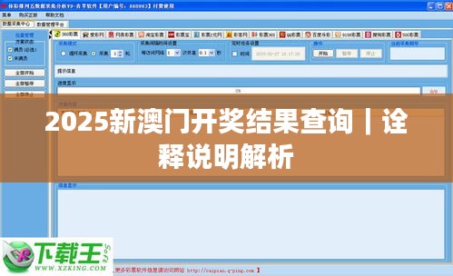 2025新澳門開獎結(jié)果查詢｜詮釋說明解析