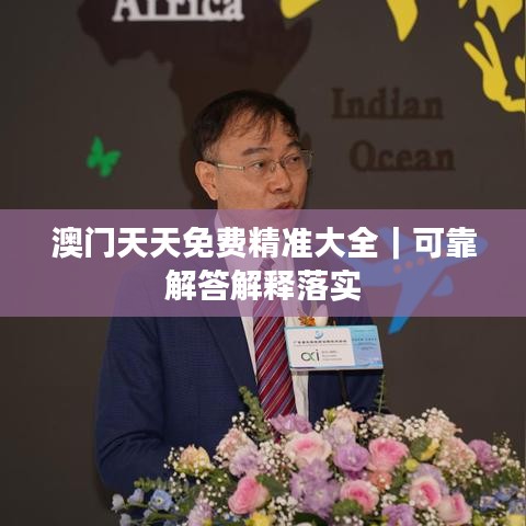 澳門天天免費精準(zhǔn)大全｜可靠解答解釋落實
