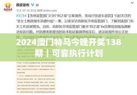 2024澳門特馬今晚開獎138期｜可靠執(zhí)行計劃