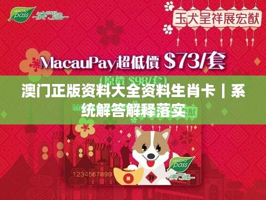 澳門正版資料大全資料生肖卡｜系統(tǒng)解答解釋落實