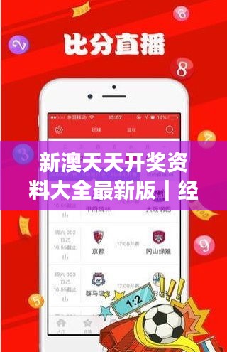 新澳天天開獎資料大全最新版｜經(jīng)驗分享解答落實