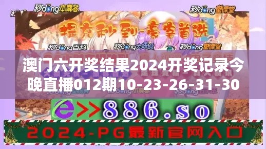 澳門六開獎結(jié)果2024開獎記錄今晚直播012期10-23-26-31-30-04 T：40