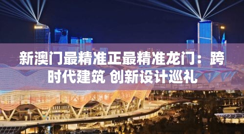 新澳門最精準正最精準龍門：跨時代建筑 創(chuàng)新設計巡禮