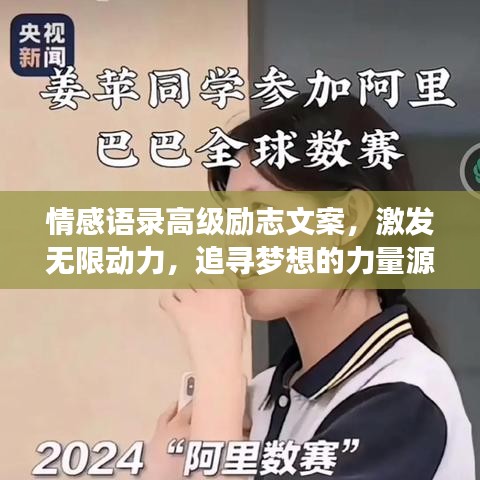 情感語錄高級勵志文案，激發(fā)無限動力，追尋夢想的力量源泉