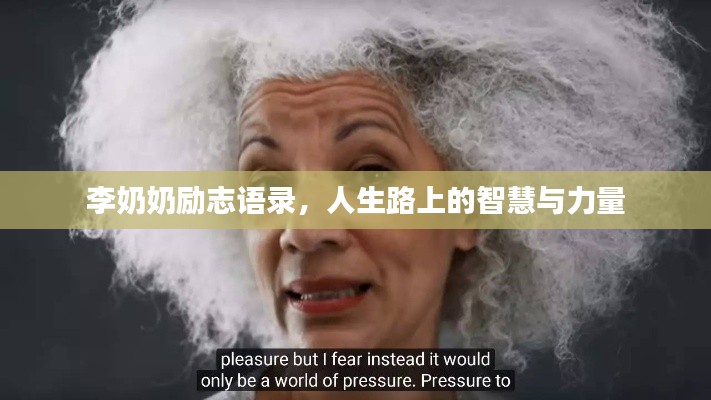 李奶奶勵(lì)志語錄，人生路上的智慧與力量