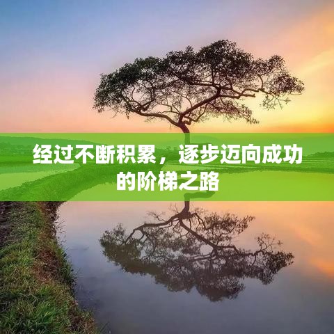 經(jīng)過不斷積累，逐步邁向成功的階梯之路