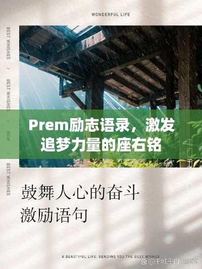 Prem勵(lì)志語錄，激發(fā)追夢(mèng)力量的座右銘