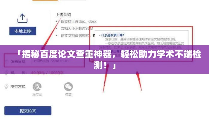 「揭秘百度論文查重神器，輕松助力學術不端檢測！」