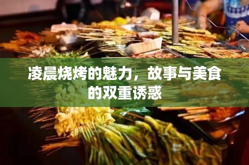 凌晨燒烤的魅力，故事與美食的雙重誘惑