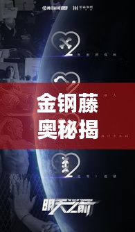 金鋼藤奧秘揭秘，深度探索引發(fā)關(guān)注熱議