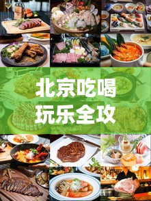 北京吃喝玩樂全攻略，美食、景點一網(wǎng)打盡！