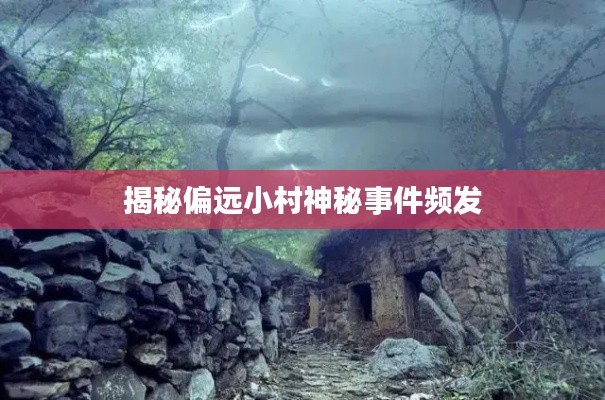 揭秘偏遠(yuǎn)小村神秘事件頻發(fā)