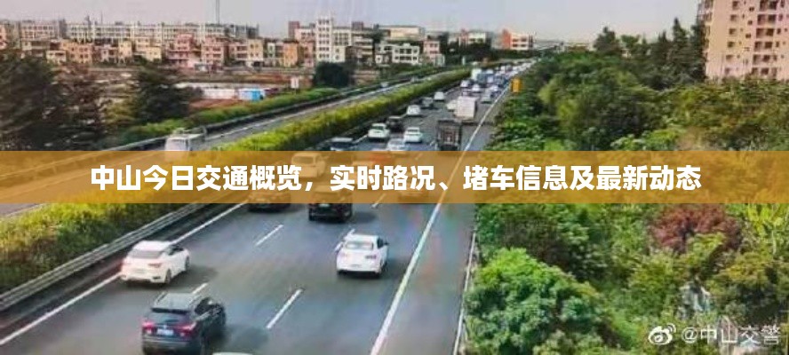 中山今日交通概覽，實時路況、堵車信息及最新動態(tài)