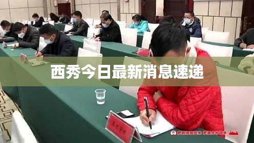 西秀今日最新消息速遞