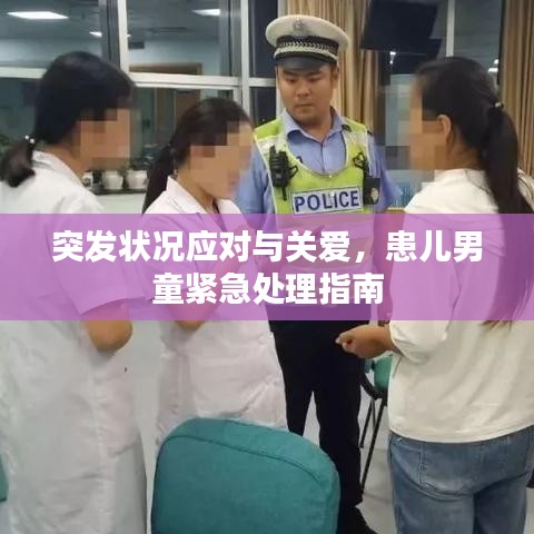 突發(fā)狀況應對與關愛，患兒男童緊急處理指南