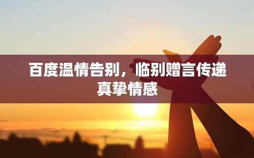 百度溫情告別，臨別贈言傳遞真摯情感