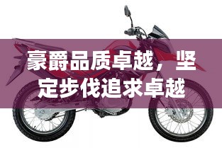 豪爵品質(zhì)卓越，堅定步伐追求卓越落實之路