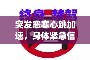 突發(fā)惡寒心跳加速，身體緊急信號警示健康危機(jī)