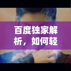 百度獨家解析，如何輕松查看韓國影視內(nèi)容？
