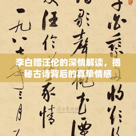 李白贈汪倫的深情解讀，揭秘古詩背后的真摯情感