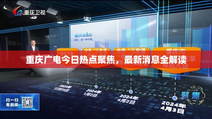 重慶廣電今日熱點聚焦，最新消息全解讀