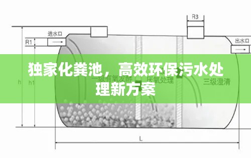 獨家化糞池，高效環(huán)保污水處理新方案