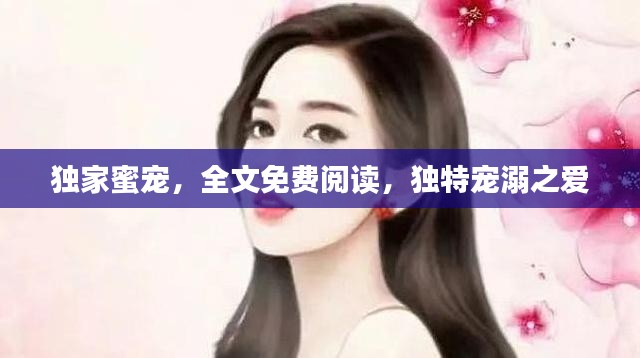 獨家蜜寵，全文免費閱讀，獨特寵溺之愛