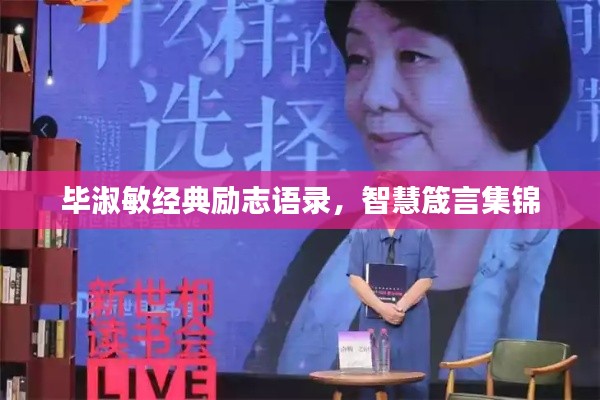 畢淑敏經(jīng)典勵志語錄，智慧箴言集錦
